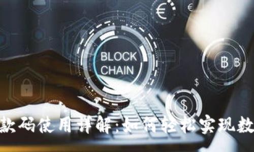 :
imToken收款码使用详解：如何轻松实现数字资产收款