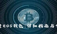 如何快速创建EOS钱包：详细指南与常见问题解答