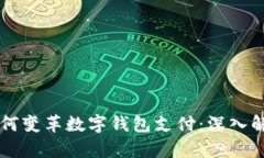 区块链技术如何变革数字钱包支付：深入解析与