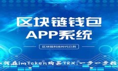 如何在imToken购买TRX：一步一步指导
