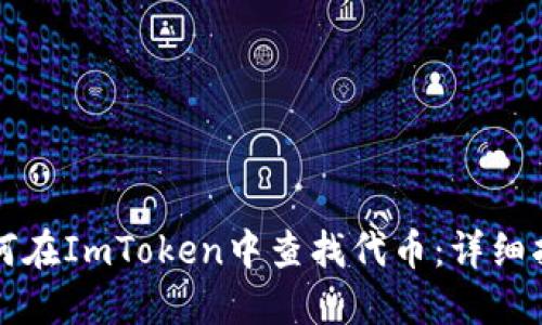 如何在ImToken中查找代币：详细指南