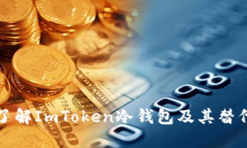 深入了解ImToken冷钱包及其替代方案