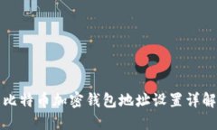 比特币加密钱包地址设置详解