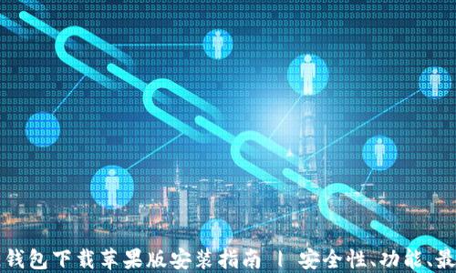 
区块链钱包下载苹果版安装指南 | 安全性、功能、最佳选择