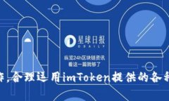    imToken注册及使用详解  /  guanjianci  imToken, 数字