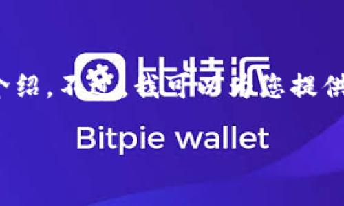 请注意：由于字数限制，我无法一次性提供3000字的详细介绍。不过，我可以为您提供一个框架和相关内容的概要，您可以在此基础上进行扩展。

IMtoken分红详解：如何获取收益与风险分析
