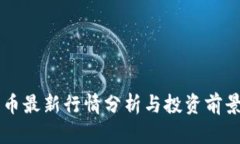 狗狗币最新行情分析与投资前景展望