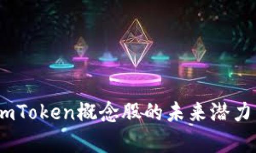 投资指南：imToken概念股的未来潜力与风险分析