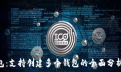   imToken钱包：支持创建多个钱包的全面分析与使