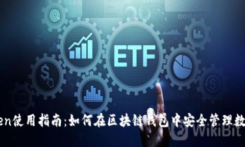 imToken使用指南：如何在区块链钱包中安全管理数字资产