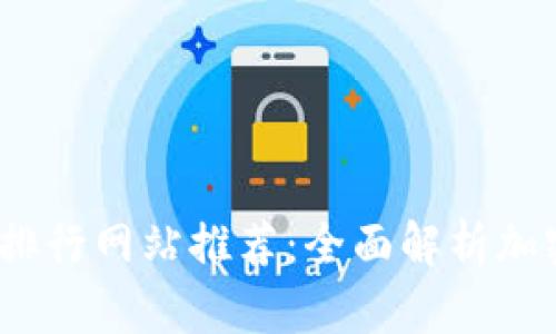 2023年虚拟币排行网站推荐：全面解析加密货币市场趋势