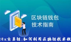 全面解析OKEx交易链：如何利用区块链技术提升交
