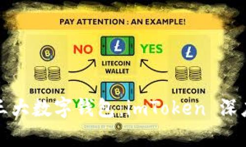 全球三大数字钱包：imToken 深度解析