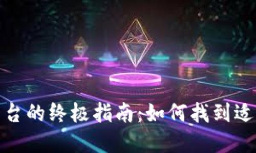 选择最佳交易平台的终极指南：如何找到适合您的交易需求