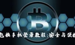 IM钱包换手机登录教程：安全与便捷并重