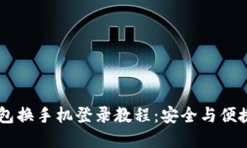 IM钱包换手机登录教程：安全与便捷并重