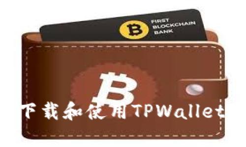 如何安全下载和使用TPWallet：完整指南