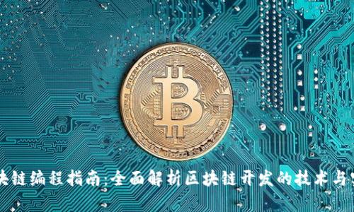 区块链编程指南：全面解析区块链开发的技术与实践