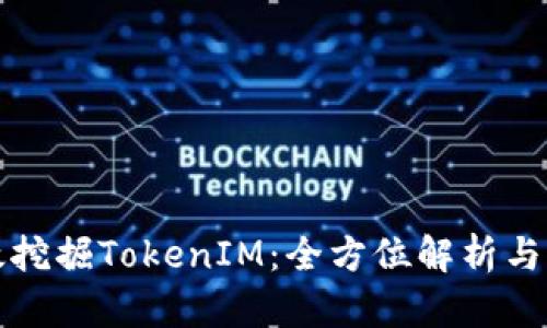 如何有效挖掘TokenIM：全方位解析与实用指南