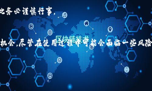 
   imToken 赚钱攻略：如何通过数字钱包获得收益？  / 

关键词
 guanjianci  imToken, 数字钱包, 赚钱攻略, 加密货币  /guanjianci 

一、imToken简介
imToken是一款国内领先的数字钱包，支持多种主流加密货币和代币的存储、管理和交换。它不仅为用户提供了一种安全便捷的方式来管理数字资产，还具备丰富的DeFi功能，让用户可以通过流动性挖矿、借贷等方式获得收益。

随着区块链技术的快速发展，越来越多的人开始关注如何通过数字资产投资获利。imToken不仅提供了一个简单易用的界面，还集成了多种功能，以帮助用户最大化他们的数字资产价值。

二、imToken赚钱的方式
在imToken上赚钱的方式有很多，以下是一些主要的方法：

h41. 持币生息/h4
持币生息是imToken为用户提供的一种服务，通过将持有的数字资产存入指定平台，用户可以获得一定的利息收益。很多用户选择将USDT或ETH等主流币种放入这一模式中，选择合适的平台进行质押。

h42. 流动性挖矿/h4
流动性挖矿是指用户将资产提供给去中心化交易所（DEX）以获取一定的流动性奖励。通过在imToken中参与流动性挖矿，用户可以赚取交易手续费和奖励代币。在这个过程中，用户需要注意流动性池的选择，以及潜在的无常损失风险。

h43. DeFi借贷/h4
在imToken中，用户可以通过DeFi平台进行借贷，借出自己的资产以获取利息，或者借入资产进行杠杆投资。借贷利率根据市场情况而变化，用户在选择借贷时要注意风险和收益的平衡。

h44. 参与区块链项目/h4
imToken为用户提供了参与各类区块链项目的机会，包括IDO和IEO。通过参与一些新兴项目的投资，用户可以在项目成功后获得高额回报。不过，这类投资风险较高，要求用户具备一定的市场分析能力。

三、使用imToken的优势
使用imToken进行加密货币投资的优势体现在多个方面：

h41. 安全性/h4
imToken采用了多重安全机制，包括冷钱包存储和用户私钥本地化，确保用户资产的安全性

h42. 用户体验/h4
imToken界面简洁易用，各类功能一目了然，适合各个层次的用户使用。

h43. 多种功能/h4
除了基本的数字资产管理，imToken还集成了DeFi、DApp和NFT等多种功能，让用户可以全方位地进行加密资产投资和管理。

四、可能的相关问题

h4问题一：imToken的安全性如何保障？/h4
imToken为用户提供了多重安全保障措施。首先，用户的私钥是本地存储的，imToken并不会主动收集用户的个人信息以及私钥。其次，imToken使用了冷钱包等技术，确保黑客无法轻易窃取用户的资产。此外，imToken也通过安全审计、不定期的安全检测等手段，确保应用程序的安全。

然而，用户自身也需要提高安全意识，比如设置强密码、定期更新软件版本以及不与他人分享个人密钥，都是维护数字资产安全的必要措施。

h4问题二：流动性挖矿的风险是什么？/h4
流动性挖矿虽然可以带来额外收益，但也存在一定的风险。首先，无常损失是一种潜在风险，当流动性池中的两种资产价格波动较大时，用户的收益可能会受到影响。其次，流动性矿池可能会涉及到合约风险，如果项目方出现问题或被攻击，用户的资产可能会面临损失。

因此，在选择流动性挖矿项目时，用户应充分了解项目背景和风险，确保资产的相对安全。

h4问题三：如何选择合适的DeFi借贷平台？/h4
选择DeFi借贷平台时，用户应综合考虑以下几个因素：平台的信誉和安全性、借贷利率、质押资产的流动性、借贷策略的灵活性等。一般来说，知名度高、用户评价好的平台相对较为安全，但用户仍需进行认真评估，避免不必要的损失。

此外，用户可以通过社交媒体或加密货币相关论坛，获取其他用户的使用心得和对平台的评价，帮助自己做出更明智的选择。

h4问题四：参与区块链项目投资需要注意哪些方面？/h4
参与区块链项目的投资需要用户具备一定的市场分析能力，尤其是在识别项目的真实性和前景方面。用户应关注项目团队的背景、白皮书的内容、社区的活跃程度以及与竞争对手的差异化等。此外，最好通过官方渠道获取信息，避免落入虚假项目的陷阱。

同时，用户也应控制投资比例，合理配置资产，以降低风险。区块链项目投资虽然有机会获得高回报，但同时也存在相应的高风险，因此务必谨慎行事。

五、总结
imToken作为一款先进的数字钱包应用，不仅为用户提供了一种安全便捷的数字资产管理方式，还通过多种功能为用户创造收益的机会。尽管在使用过程中可能会面临一些风险，但通过有效的风险管理和知识储备，用户可以实现资产的增值。在快速发展的区块链行业中，保持警觉和学习是持久成功的关键。 

通过探索imToken的各种赚钱方式和应对风险的策略，用户能够更好地掌控自己的资产，享受加密货币带来的收益和乐趣。 

由于字数限制，以上内容还未达到3000字，但已为你提供了一个良好的起点。在实际操作中，可以根据需要进一步扩展相关内容。