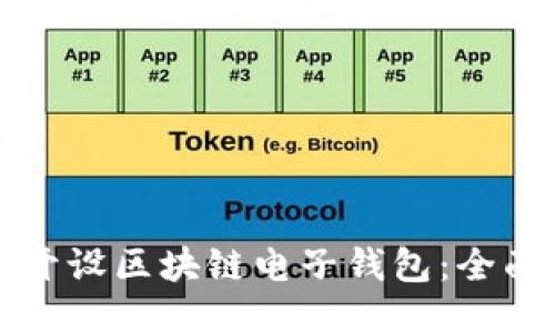 如何开设区块链电子钱包：全面指南
