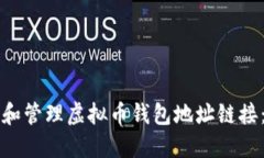 如何创建和管理虚拟币钱包地址链接：详尽指南