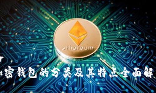 br
加密钱包的分类及其特点全面解析