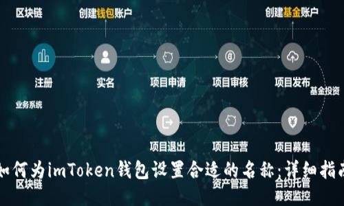 如何为imToken钱包设置合适的名称：详细指南