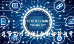 区块链钱包是否仍可注册？全面解析与常见问题