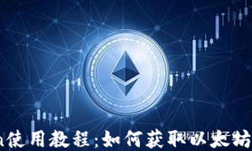 
imToken使用教程：如何获取以太坊（Ether）