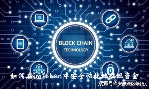 如何在imToken中安全快捷地提现资金