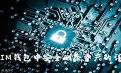 如何在IM钱包中安全删除资产的详细指南