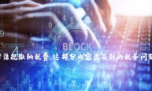 在许多国家，参与比特币（BTC）期货交易的投资者需要按照当地法律法规缴纳税费。这部分内容涉及到的税务问题通常比较复杂，以下是关于BTC期货交易平台税务问题的详细讨论。

BTC期货交易平台需要交税吗？详解税务责任