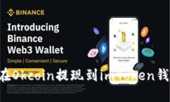 如何安全地在Okcoin提现到imToken钱包：完整指南