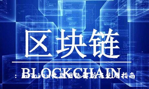 : imToken收款网络解析与使用指南