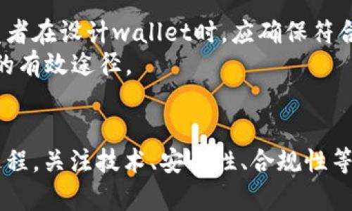    区块链钱包开发服务，选择最佳解决方案  / 

 guanjianci  区块链钱包开发, 钱包开发服务, 区块链技术, 去中心化应用  /guanjianci 

引言
区块链技术的迅猛发展导致了加密货币的普及，而区块链钱包作为用户存储和管理数字资产的重要工具，受到了越来越多的关注。在区块链钱包开发的过程中，选择合适的服务提供商显得尤为重要。本文将详细探讨区块链钱包开发的相关内容，包括市场现状、开发流程、技术架构、未来趋势等。此外，本文还将回答一些可能相关的问题，为想要进行区块链钱包开发的企业或个人提供参考。

区块链钱包的类型
区块链钱包可以大致分为热钱包和冷钱包两大类。热钱包是指联网状态下的钱包，适合频繁交易，比如在线交易所、移动端钱包等。冷钱包则是指断网状态下的钱包，适合长期安全存储，比如硬件钱包、纸钱包等。每种类型的钱包都有其特定的使用场景和安全性要求。

区块链钱包的开发流程
在进行区块链钱包开发时，一般会经历以下几个步骤：
ul
listrong需求分析：/strong确定钱包的功能需求，比如支持的币种、用户界面设计、安全性要求等。/li
listrong技术选型：/strong选择合适的区块链平台，如比特币、以太坊等，根据需求确定技术栈。/li
listrong设计架构：/strong合理设计系统架构，包括前端、后端服务和数据库的架构。/li
listrong开发阶段：/strong进行前端和后端的开发，完成各项功能，包括注册、登录、转账、查询余额等。/li
listrong测试：/strong进行系统测试，包括功能测试、安全测试和性能测试，以保证钱包的高效性和安全性。/li
listrong上线部署：/strong将钱包部署到服务器上，进行必要的环境配置。/li
listrong后期维护：/strong定期对钱包进行维护和更新，修复漏洞、增加新功能等。/li
/ul

选择合适的钱包开发服务
选择区块链钱包开发服务商时，需要关注以下几个方面：
ul
listrong技术经验：/strong选择具备丰富区块链开发经验的服务商，他们通常能够提供更为可靠的技术支持。/li
listrong项目案例：/strong查看他们的成功案例，了解其在同类项目中的表现。/li
listrong支持服务：/strong确认他们是否提供完善的售后支持和维护服务，以应对可能出现的问题。/li
listrong费用结构：/strong了解他们的收费标准，确保在预算范围内获得最优质的服务。/li
/ul

区块链钱包未来的发展趋势
随着区块链技术的不断发展，区块链钱包的功能和类型也在不断演化。未来，区块链钱包可能会出现以下几种趋势：
ul
listrong多链支持：/strong随着不同区块链应用的兴起，支持多种数字资产的跨链钱包需求将增加。/li
listrong用户体验：/strong更多关注用户体验的设计元素，如简化的操作步骤和友好的用户界面。/li
listrong安全性提升：/strong在区块链钱包中可能会引入更多的安全技术，如生物识别技术、多重签名等，提升用户资金的安全性。/li
listrong去中心化趋势：/strong更多去中心化的数字钱包将涌现，以进一步加强用户对自身资产的控制权。/li
/ul

相关问题及答案

问题1：如何选择区块链钱包的类型？
选择区块链钱包的类型，首先需根据自身的需求来评估。例如，如果您是一个频繁交易的用户，热钱包可能是更好的选择，因为它便于快捷交易。而如果您打算长期存储某种数字资产，冷钱包可能更加合适，因为其安全性更高。此外，还需考虑访问便利性、存储费用以及安全保障等因素。
对于新用户，建议可以先使用热钱包，随着对区块链及数字资产的了解逐步过渡到冷钱包，尤其是在持有较大金额时。了解各类钱包的功能和局限性，可以帮助用户做出更明智的选择。

问题2：如何提升区块链钱包的安全性？
提升区块链钱包的安全性是每个用户都需关注的问题。首先，用户应确保选择信誉良好的钱包服务提供商，查阅相关评论和案例，确保其技术实力和服务质量。
其次，用户应开启钱包的双重认证功能，增加一个额外的安全层，减少账户被盗的风险。此外，定期更新钱包软件以保证其处于最新的安全状态也是非常重要的。
建议用户保管好私钥和助记词，切勿泄露给他人。若条件允许，将大额资产存储在冷钱包中，进一步降低网络安全风险。定期审核和监控账户活动，确保无异常交易。

问题3：区块链钱包的开发成本大概是多少？
区块链钱包的开发成本因多种因素而异，包含项目复杂度、所需功能、开发团队的经验、地区市场工资水平等。简单功能的钱包可能仅需数千美元，而具有复杂功能和多链支持的钱包开发成本可能高达数万美元。
此外，后期的维护成本同样需要考虑，包括服务器费用、安全更新、功能迭代等。项目需求越复杂，成本自然也会相应提高。因此，在预算前期，应做好充分的市场调研，以确定合理预算。

问题4：区块链钱包的监管政策如何影响开发？
区块链钱包的开发与使用受到各国监管政策的影响，合规性越来越成为开发者关注的重点。一些国家对加密货币钱包的监管相对宽松，而另一些国家则设有严格的合规要求。开发者在设计wallet时，应确保符合当地法规，避免后期因合规问题导致的法律风险。
在某些情况下，开发团队可能需要进行KYC（了解客户）程序，以确认用户身份，这可能会增加额外的开发和运营成本。了解各国监管动态，适时调整开发策略，是确保项目长久发展的有效途径。

总结
区块链钱包的开发是一个复杂而充满挑战的过程，但随着市场需求的上升，其重要性和价值也愈加突出。无论是个人用户还是开发团队，都应认真对待区块链钱包的选择和开发过程，关注技术、安全性、合规性等多维度的因素，以实现更好的用户体验和项目成功。