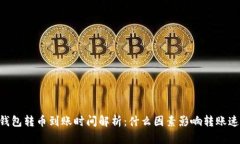 IM钱包转币到账时间解析：什么因素影响转账速度