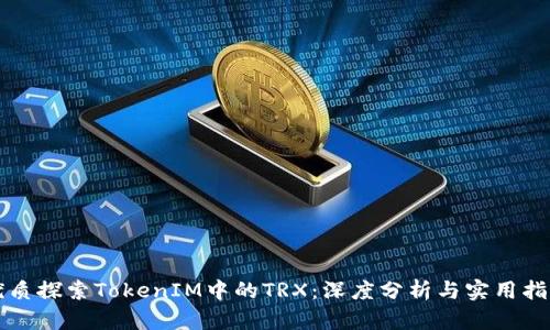 优质探索TokenIM中的TRX：深度分析与实用指南