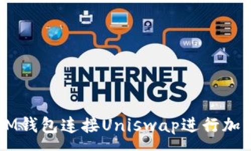 :
如何使用IM钱包连接Uniswap进行加密货币交易