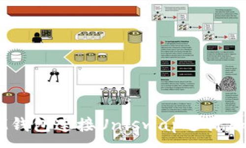 :
如何使用IM钱包连接Uniswap进行加密货币交易