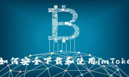 ### 如何安全下载和使用imToken钱包？