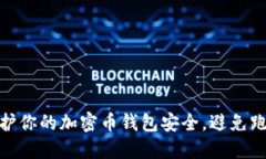 如何保护你的加密币钱包安全，避免跑路风险