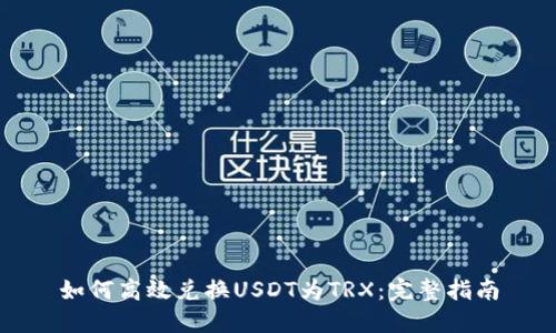 如何高效兑换USDT为TRX：完整指南