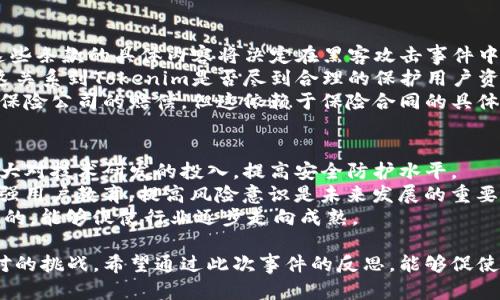 banjiuTokenim被黑客盗的全面分析与应对策略/banjiu
Tokenim, 黑客攻击, 加密货币安全, 数字货币交易/guanjianci

随着区块链技术的迅猛发展，加密货币的使用日益普及，Tokenim作为一款新兴的数字资产管理平台也逐渐受到用户的青睐。然而，近期Tokenim被黑客攻击事件引起了广泛关注。本文将深入探讨这一事件的经过、影响、应对措施及未来的安全建议。

1. Tokenim被黑客盗的事件背景
Tokenim平台成立于2018年，旨在为用户提供安全、便捷的加密货币交易和资产管理服务。平台由于其用户友好的界面和多元化的数字资产种类，迅速积累了一批忠实用户。然而，在最近的一次安全事件中，Tokenim遭受了一次大规模的黑客攻击，导致大量用户资金被盗，引发了市场的剧烈波动。

这次攻击的具体经过仍在调查中，但初步分析认为，黑客通过钓鱼攻击、恶意软件或者系统漏洞等方式获取了用户的账户信息和密钥，从而实现了资金的非法转移。根据内部报告，黑客盗取的资金数额达到了数百万美元。

2. 黑客攻击对Tokenim平台的影响
此次黑客攻击事件对Tokenim平台及其用户的影响可以分为几个方面：

h42.1 用户信任的丧失/h4
首先，最直接的影响是用户信任的下降。安全事件使得很多用户对Tokenim的安全性产生了怀疑，甚至开始考虑将自己的资产转移至其他平台。信任是数字货币交易的基石，如果一个平台不能有效保护用户资产，那么其未来的发展将会受到严重威胁。

h42.2 法律责任与合规性问题/h4
其次，Tokenim作为一个管理用户资金的平台，在遭遇黑客攻击时，其法律责任也备受关注。一旦用户资产遭遇损失，Tokenim是否能够承担相应的赔偿责任，将会成为用户和法律机构关注的焦点。此外，平台的合规性审查也将面临更大的压力，监管机构可能会加强对其的审查，以确保其合法运营。

h42.3 市场反应与价格波动/h4
黑客攻击事件的发生无疑会对市场产生负面影响。很多投资者可能因为恐慌而选择抛售Tokenim相关的资产，导致价格急剧下降，加剧市场的不稳定性。这种情绪蔓延可能会反映到整个加密货币市场，使得其它平台的资产也受到牵连。

3. Tokenim的应对措施
在黑客攻击事件发生后，Tokenim迅速采取了一系列应对措施，以挽回用户的信任并保护平台的利益。

h43.1 安全审计与漏洞修复/h4
首先，Tokenim决定立即进行全面的安全审计，以识别漏洞和潜在风险。通过与第三方安全机构合作，Tokenim将对平台的技术架构、代码库及网络安全进行深度分析，确保未来不再出现类似问题。

h43.2 加强用户安全教育/h4
此外，Tokenim还加强了对用户的安全教育，通过官方博客、社交媒体等渠道发布安全提示和防范措施，提醒用户增强自身的安全意识，避免钓鱼攻击和其他安全威胁。

h43.3 建立应急响应机制/h4
Tokenim还建立了应急响应机制，确保一旦发生安全事件，平台能够迅速作出反应，并采取相应的恢复措施。这包括资金的冻结、可疑交易的审查及用户的资金保障等。

4. 如何防范黑客攻击
面对日益猖獗的网络攻击，数字资产平台和用户都需要采取有效的预防措施，以降低被攻击的风险。

h44.1 对平台的安全措施/h4
平台需要采取多层防御的安全策略，包括但不限于定期的安全审计、持续的代码审核、数据加密、用户信息保护等。同时，建议平台采用多重身份验证机制，为用户账户提供额外的安全保障。

h44.2 用户安全防范/h4
对于用户来说，在使用加密货币平台时，应保持警惕，定期更换密码，并使用复杂的密码组合，启用两步验证等。此外，用户应注意不随意点击来自不明来源的链接，谨防钓鱼攻击。

h44.3 选择安全可靠的平台/h4
在选择数字货币交易平台时，应优先选择那些具备良好安全记录和用户口碑的平台，了解平台的安全措施以及遇到问题时的应急处理流程，以确保自己的资产安全。

相关问题探讨

h4问题1：Tokenim如何进行黑客攻击的调查与取证？/h4
在一场黑客攻击后，Tokenim需要采取系统化的调查方法来确认攻击的源头和手段。这通常包括对服务器的日志数据进行详细分析、调查用户账户的异动以及与受影响用户的沟通等。
首先，Tokenim的技术团队会对服务器进行详细的审计，查找是否存在异常登录、数据泄露或异常流量等情况。同时，他们还需确认是否有未授权的第三方访问了系统，并追踪这些活动的源头。之后，Tokenim还需要调取相关的用户数据库，查看在攻击发生前后，有哪些账户进行了异常操作，以便准确找出受害用户。
一旦确认攻击手段，Tokenim将会与专业的网络安全公司合作，进行更深度的取证，以收集相关的证据材料，为后续的法律追诉做好准备。这样的调查通常需要耗费大量的人力与时间，但却是完全必要的步骤，能够帮助Tokenim更清楚地了解事件的全貌。

h4问题2：用户应如何保障自己的资产安全？/h4
用户在数字资产交易中保障自己资产安全的方法有很多，以下是一些建议：
首先，用户应使用独立的钱包进行加密货币的存储，而不是将资产全放在交易所。冷钱包（离线钱包）可以大大降低被黑客攻击的风险。此外，用户在设置账户密码时，应该选择足够强大的组合，避免使用生日、姓名等容易被猜测的个人信息。
其次，启用两步验证是极为重要的。许多平台提供了这一功能，它要求用户在登录时输入额外的代码，这可以有效降低账号被盗的可能性。其次，用户在分享信息时应保持谨慎，不轻信来自不明来源的消息或链接，尽量避免在公共场合使用Wi-Fi网络进行交易，以降低信息被窃取的风险。
最后，定期关注自己的交易记录，在发现任何异常时及时联系平台客服进行处理，可以帮助用户及时避免潜在损失。

h4问题3：Tokenim的法律责任如何认定？/h4
对于Tokenim而言，法律责任的认定将取决于多方面因素。首先需确认Tokenim的服务条款中关于用户资金安全方面的说明与承诺。这些条款的具体内容将决定在黑客攻击事件中，Tokenim是否具备相应的赔偿责任。
其次，监管机构对于加密货币交易平台的法律要求也会影响Tokenim的责任认定。主要涉及《反洗钱法》、《数据保护法》等合规要求，这关系到Tokenim是否尽到合理的保护用户资金和信息的责任。例如，若发现Tokenim在安全防护措施上疏忽大意，将极大可能遭致法律追责。
最后，Tokenim可否通过保险机制转嫁部分风险也是一个重要的考量因素。在某些情况下，如果平台购买了网络安全险，则可能会得到保险公司的赔偿，但这依赖于保险合同的具体条款。

h4问题4：此次事件对区块链发展的影响是什么？/h4
Tokenim被黑客攻击的事件无疑给整个区块链行业敲响了警钟，影响也将是深远的。首先，此次事件将推动更多平台重视安全问题，加大对技术研发的投入，提高安全防护水平。
其次，用户对于区块链技术的信任度可能会受到影响。一旦公众对平台失去了信任，将导致资金流出，对市场稳定性构成威胁。因此，加强用户教育，提高风险意识是未来发展的重要方向。
此外，此次事件也将促使行业监管的加强。监管机构可能会出台新的政策法规来规范行业，确保用户的投资安全。这对长远来看是有益的，能够促使行业逐步走向成熟。

综上所述，Tokenim被黑客盗事件是数字货币行业发展中的一个缩影，它反映出在技术不断进步的同时，安全问题仍然是行业亟需面对的挑战。希望通过此次事件的反思，能够促使整个行业在安全性和信任度上更进一步，为用户提供一个更安全的数字货币交易环境。