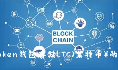 : 使用imToken钱包存储LTC（莱特币）的可行性分析