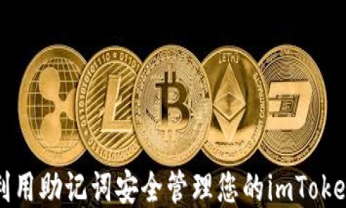 
如何利用助记词安全管理您的imToken钱包