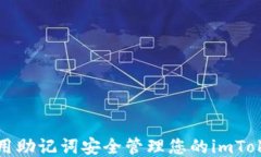 如何利用助记词安全管理您的imToken钱包
