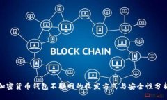 加密货币钱包不联网的收发方式与安全性分析