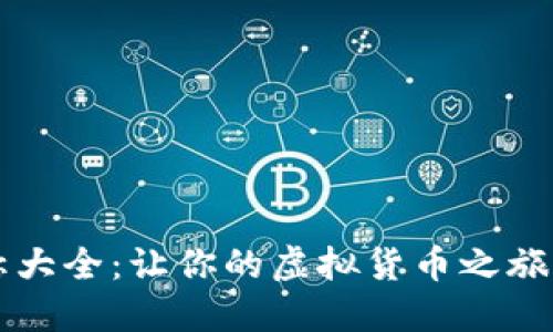 币圈昵称大全：让你的虚拟货币之旅更具个性