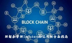 理解和管理ImToken助记词的全面指南